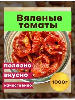 Вяленые томаты, помидоры, овощи сушеные, без консервантов, н…