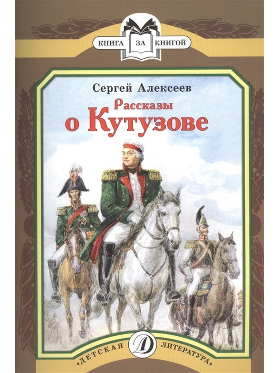 Книгу сергея. Книги с п Алексеева Михаил Кутузов. Рассказы о Кутузове Сергей Алексеев книга. Книги Алексеева Сергей Петрович рассказы о Кутузове. Обложка книг Сергея Алексеева.