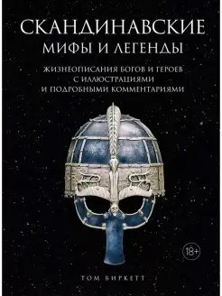 Скандинавские мифы и легенды.Жизнеоп.богов и героев