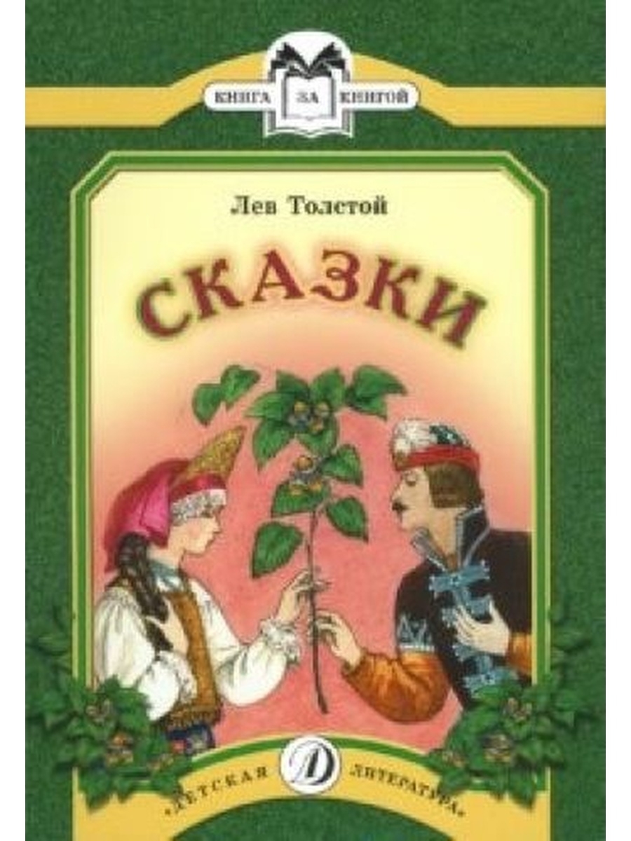 Сказки льва николаевича толстого. Сказка Ореховая ветка л.н.толстой. Лев Николаевич толстой Ореховая ветка книжка. Л Н толстой детские сказки. Ореховая ветка толстой книга.