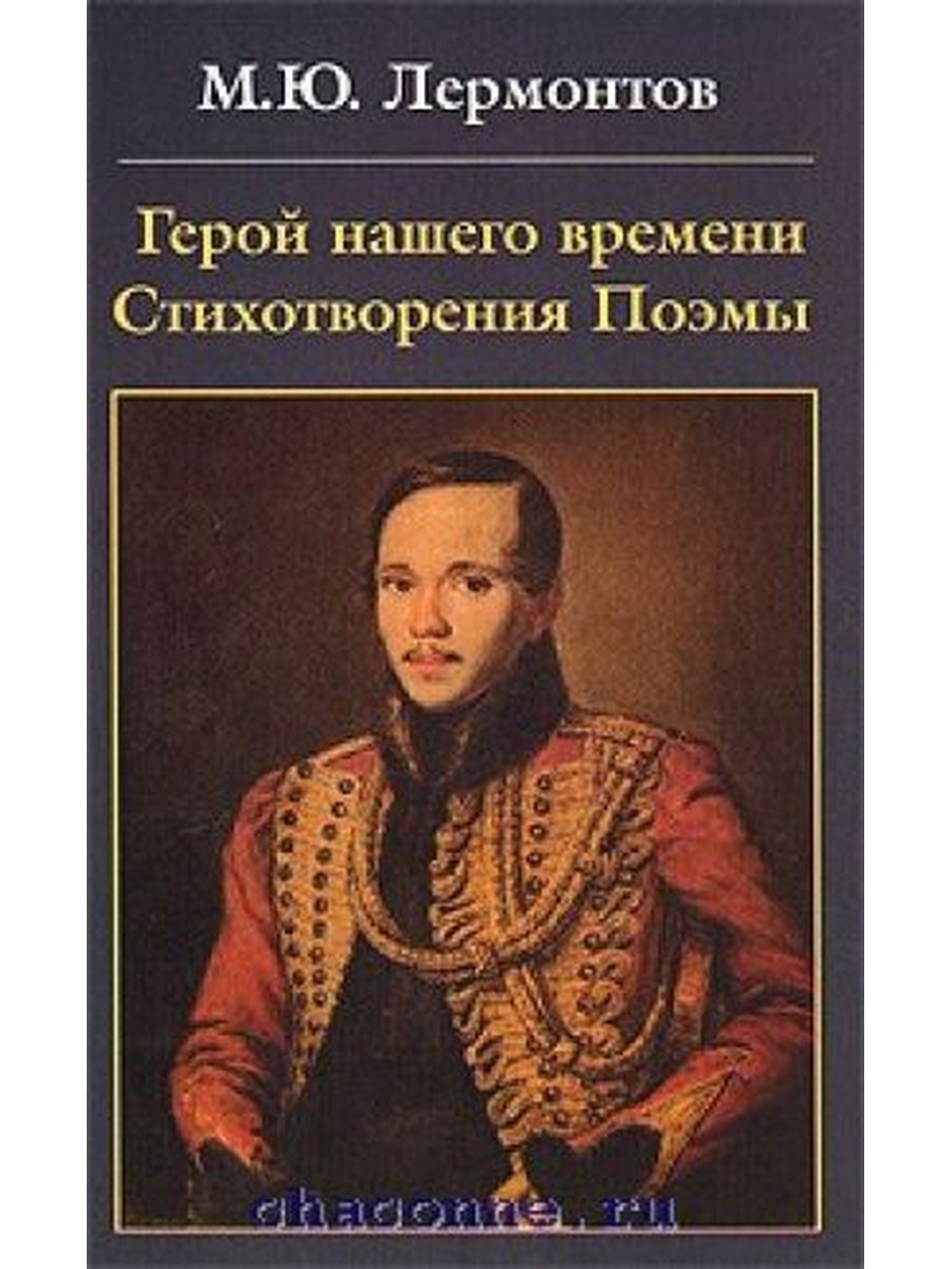 М ю лермонтов герой нашего времени. Стихи о героях нашего времени. Стихотворение герой нашего времени. Стих герой нашего времени Лермонтов. Стихотворения нашего времени книга.