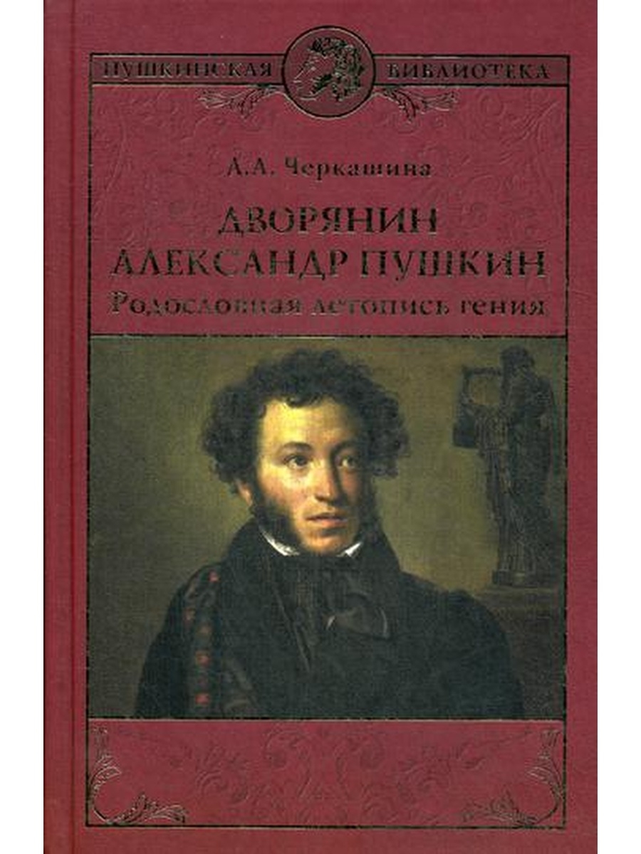 Дворянин книга. Пушкин дворянин. Родословная Пушкина Черкашин. Предки Пушкина. Потомки Пушкина книга.