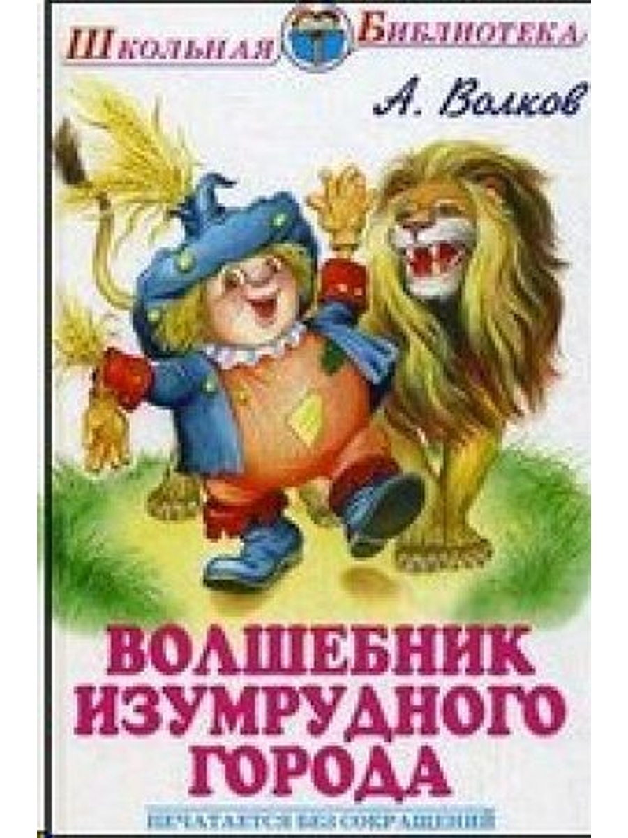 Читай волшебник. Волков волшебник изумрудного города. Книга Волкова волшебник изумрудного города. Волшебник изумрудного города Александр Волков книга. Обложка книги Волкова волшебник изумрудного города.