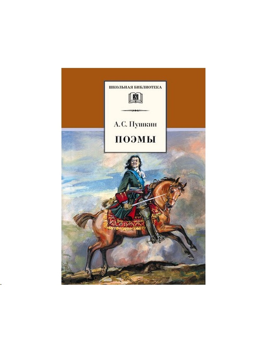 Поэмы Пушкина. Пушкин а.с. "поэмы". Поэмы Пушкина названия. Кавказский пленник Пушкин.