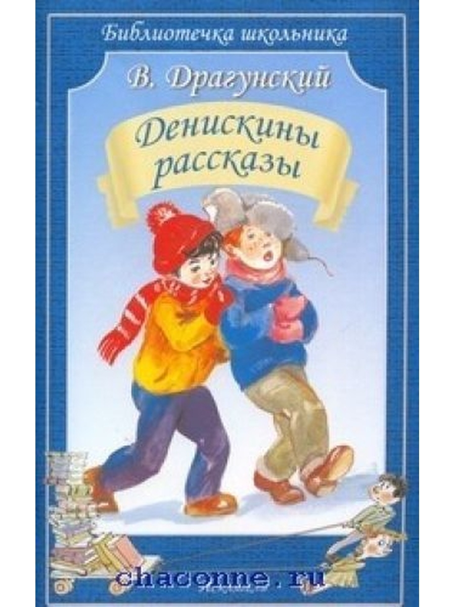 Детская художественная литература драгунский в ю. Денискины рассказы. Денискины рассказы книга СССР. Рассказы Драгунского для 2 класса.