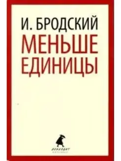 Бродский И. Меньше единицы