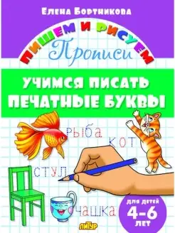 Бортникова Е. Учимся писать печатные буквы.4-6 лет