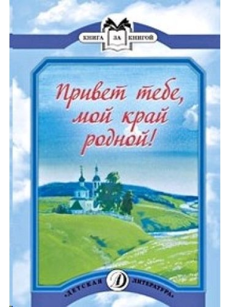 Книга родной. Книга родного края. Книги о родине. Книга мой край родной. Книги о родине о родном крае.