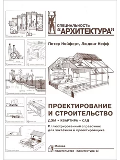 Проектирование и строительство. Дом, квартира, сад