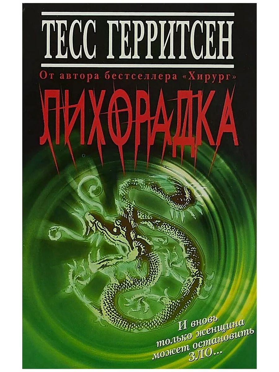 Тесс герритсен книги по порядку