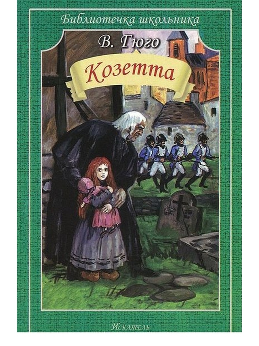 Гюго козетта. Виктор Гюго "Козетта". Книга Козетта (Гюго в.). Виктор Гюго Отверженные Козетта. Козетта Виктор Гюго мультфильм.