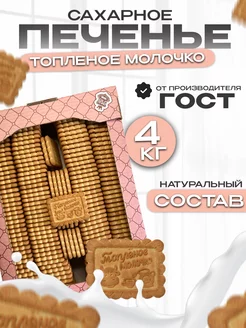 Печенье, сахарное Топленое молочко,сладости в коробке 4кг