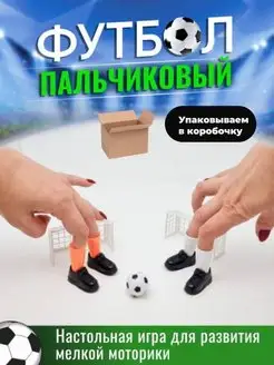 Настольная игра пальчиковый футбол