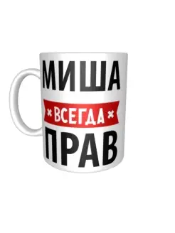 Кружка Миша всегда прав