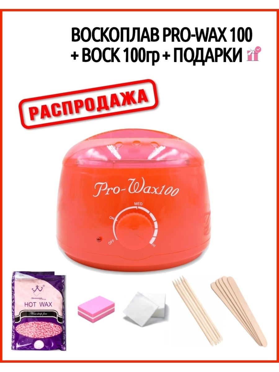 Pro wax 100 инструкция на русском. Провакс 100 воскоплав. Воскоплав Pro-Wax 100, розовый. Воскоплав Pro Wax 100 инфографика. Pro Wax 100 used.