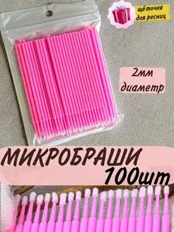 Микробраши для ресниц и бровей браши 100шт