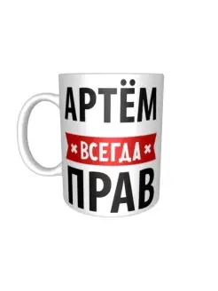 Кружка Артём всегда прав