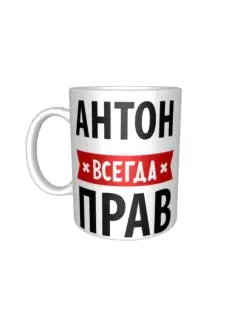 Кружка Антон всегда прав