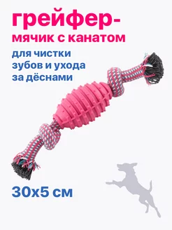 для собак игрушка жевалка мяч канат PU6003DP