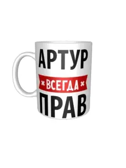 Кружка Артур всегда прав