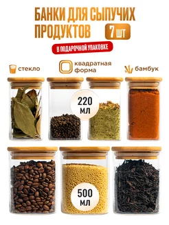 Стеклянные банки для сыпучих продуктов и хранения специй