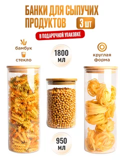 Стеклянные банки для сыпучих продуктов с бамбуковой крышкой