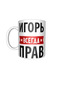 Именная кружка "Игорь всегда прав"