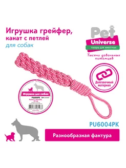 игрушка для собак канат грейфер чистка зубов, PU6004PK