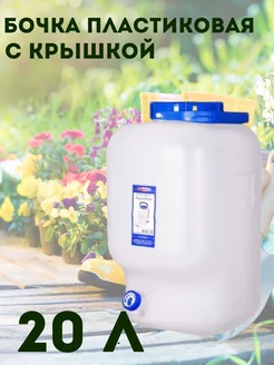 Фляга пластиковая с краном 20л