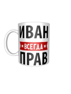 Кружка Иван всегда прав