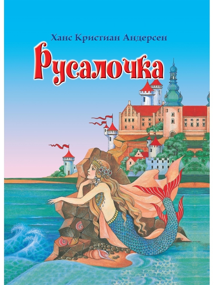 Русалка сказка читать. Андерсен х. к. «Русалочка» обложка. Сказка х к Андерсена Русалочка. Русалочка Андерсен иллюстрации к книге. Русалочка Ханс Кристиан.