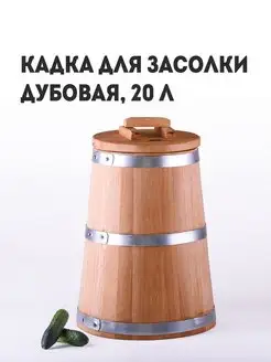 Кадка для засолки дубовая, 20 л