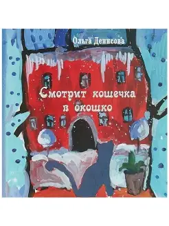 Смотрит кошечка в окошко. Стихи для детей. Ольга Денисо