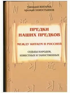 Предки наших предков. Между Китаем и Россией. История Р