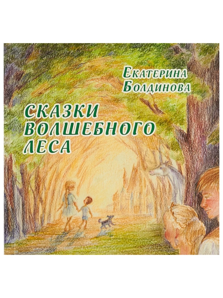 Книга сказок волшебного леса. Сказки волшебного леса. Волшебный лес книга. Лес сказок. Сказки волшебного леса Болдинова Екатерина книга.