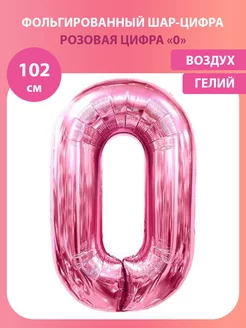 Воздушный шар цифра 0 розовый