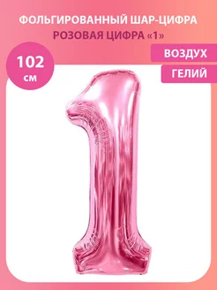 Воздушный шар цифра 1 розовый