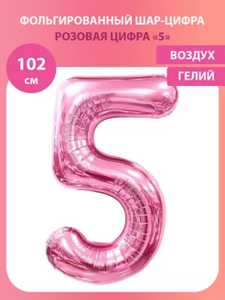 Воздушный шар цифра 5 розовый