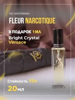 Масляные духи по мотивам Narcotique Fleur, мужские, женские…