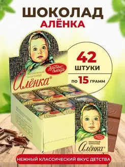 Шоколад молочный "Аленка"42 шт. плитка 15 г