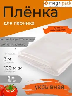 Укрывная пленка для парника и теплицы 3*8м 100 мкм