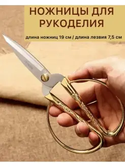 Ножницы для рукоделия для творчества портновские