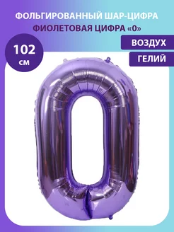 Воздушный шар цифра 0 фиолетовый