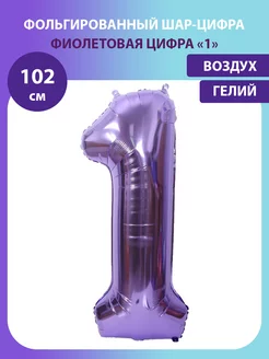 Воздушный шар цифра 1 фиолетовый