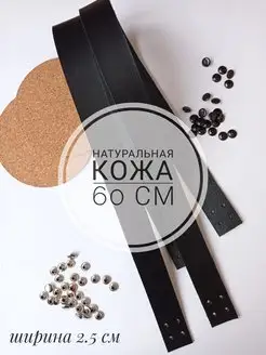 Ручки кожаные пришивные для сумок и корзин 2,5см * 60 см