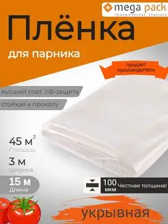 Укрывная пленка для парника и теплицы 3*15м 100 мкм