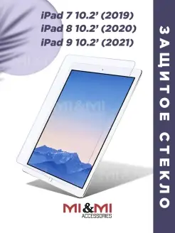 Защитное стекло iPad 7 8 9 (10.2)