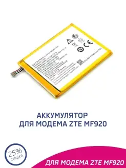 Аккумулятор для ZTE MF910, Мегафон MR150-2, MTC 835F