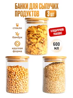 Стеклянные банки для сыпучих продуктов и круп