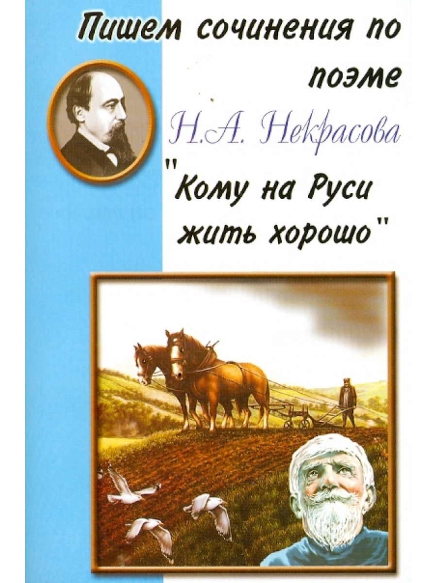 кому на руси жить хорошо фанфик фото 80